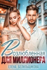 Книга Возлюбленная для миллионера Книга Возлюбленная для миллионера