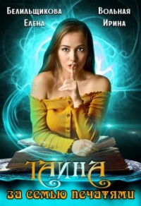 Книга Тайна за семью печатями Книга Тайна за семью печатями