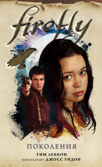 Книга Firefly. Поколения Книга Firefly. Поколения