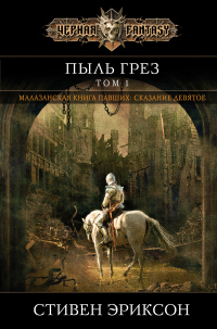 Книга Пыль грез. Том 1 Книга Пыль грез. Том 1
