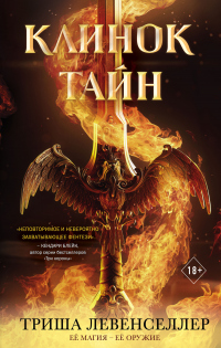 Книга Клинок тайн Книга Клинок тайн