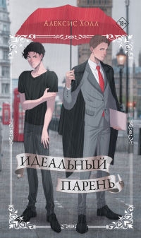 Книга Идеальный парень Книга Идеальный парень
