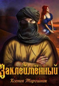 Книга Заклеймённый Книга Заклеймённый