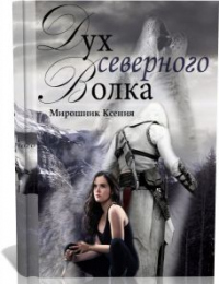 Книга Дух северного волка Книга Дух северного волка