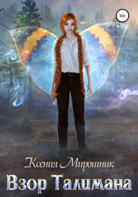 Книга Взор Талимана Книга Взор Талимана