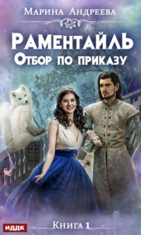 Книга Раментайль. Отбор по приказу Книга Раментайль. Отбор по приказу
