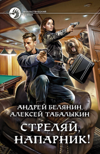 Книга Стреляй, напарник! Книга Стреляй, напарник!
