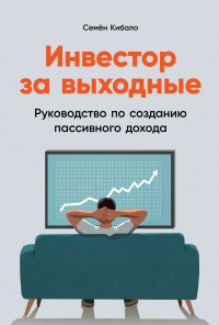 Книга Инвестор за выходные. Руководство по созданию пассивного дохода Книга Инвестор за выходные. Руководство по созданию пассивного дохода