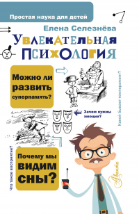 Книга Увлекательная психология Книга Увлекательная психология