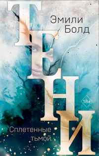 Книга Тени. Сплетенные тьмой Книга Тени. Сплетенные тьмой