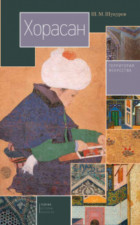 Книга Хорасан. Территория искусства Книга Хорасан. Территория искусства