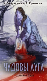 Книга Чудовы луга Книга Чудовы луга