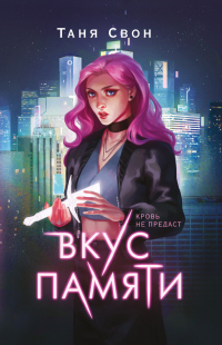 Книга Вкус памяти