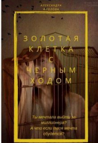 Книга Золотая клетка с черным ходом Книга Золотая клетка с черным ходом