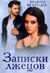 Книга Записки лжецов Книга Записки лжецов