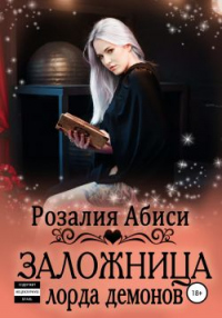 Книга Заложница лорда демонов Книга Заложница лорда демонов