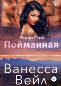 Книга Пойманная Книга Пойманная