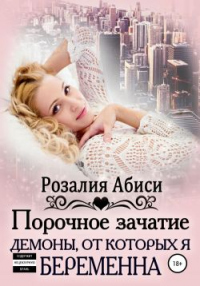 Книга Порочное зачатие: демоны, от которых я беременна Книга Порочное зачатие: демоны, от которых я беременна