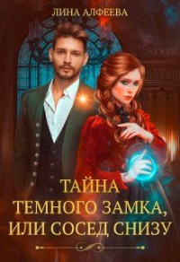 Книга Тайна темного замка, или Сосед снизу Книга Тайна темного замка, или Сосед снизу