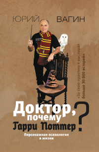 Книга Доктор, почему Гарри Поттер? Персонажная психология в жизни Книга Доктор, почему Гарри Поттер? Персонажная психология в жизни