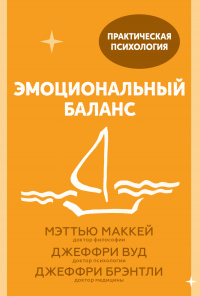 Книга Эмоциональный баланс. 12 навыков, которые помогут обрести гармонию Книга Эмоциональный баланс. 12 навыков, которые помогут обрести гармонию