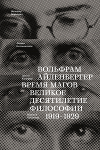 Книга Время магов. Великое десятилетие философии. 1919-1929 Книга Время магов. Великое десятилетие философии. 1919-1929
