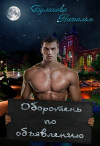 Книга Оборотень по объявлению Книга Оборотень по объявлению