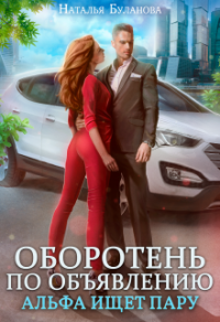 Книга Альфа ищет пару Книга Альфа ищет пару