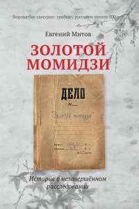 Книга Золотой момидзи Книга Золотой момидзи