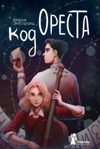 Книга Код Ореста Книга Код Ореста
