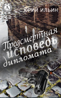 Книга Предсмертная исповедь дипломата Книга Предсмертная исповедь дипломата