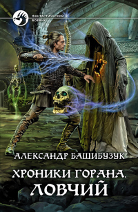 Книга Хроники Горана. Ловчий Книга Хроники Горана. Ловчий