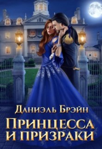 Книга Принцесса и призраки Книга Принцесса и призраки