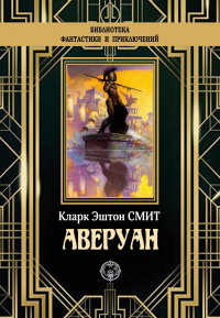 Книга Аверуан Книга Аверуан