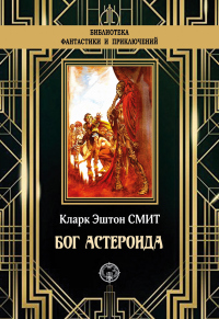 Книга Бог астероида Книга Бог астероида