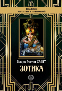 Книга Зотика Книга Зотика
