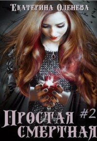 Книга Простая смертная #2 Книга Простая смертная #2