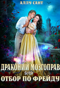 Книга Драконий мозгоправ или отбор по Фрейду Книга Драконий мозгоправ или отбор по Фрейду