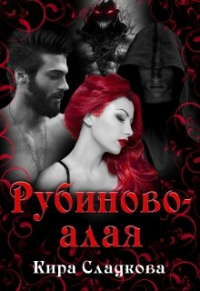 Книга Рубиново-алая Книга Рубиново-алая