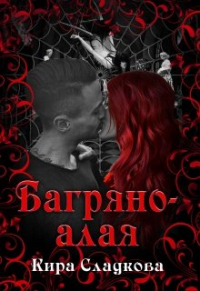 Книга Багряно-алая Книга Багряно-алая