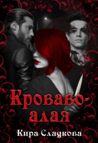 Книга Кроваво-алая Книга Кроваво-алая