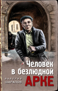 Книга Человек в безлюдной арке Книга Человек в безлюдной арке