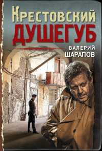 Книга Крестовский душегуб