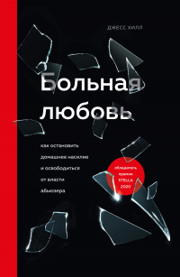 Книга Больная любовь. Как остановить домашнее насилие и освободиться от власти абьюзера