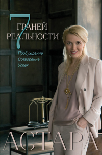 Книга 7 граней реальности. Пробуждение. Сотворение. Успех