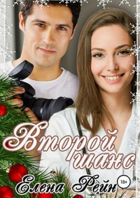 Книга Второй шанс Книга Второй шанс