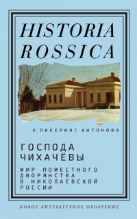 Книга Господа Чихачёвы Книга Господа Чихачёвы