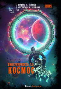 Книга Сингулярность 1.0. Космос Книга Сингулярность 1.0. Космос