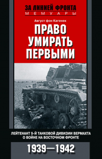 Книга Право умирать первыми. Лейтенант 9-й танковой дивизии вермахта о войне на Восточном фронте. 1939–1942 Книга Право умирать первыми. Лейтенант 9-й танковой дивизии вермахта о войне на Восточном фронте. 1939–1942