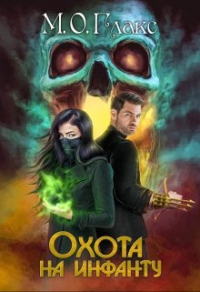 Книга Охота на инфанту Книга Охота на инфанту